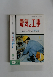 電気と工事　1972年5月号