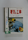 電気と工事　1972年5月号