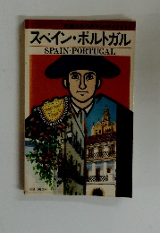 スペイン・ポルトガル　SPAIN・PORTUGAL