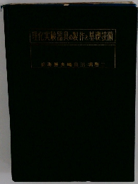 理化実験器具の製作と基礎技術