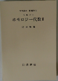 ホモロジー代数Ⅱ