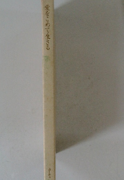 愛をこめて生きる