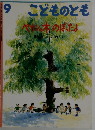 こどものとも　9　ペカンの本のぼったよ