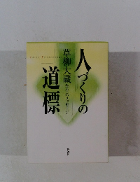 人づくりの道標