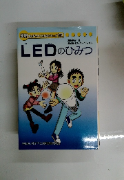 LEDのひみつ