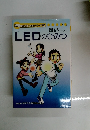 LEDのひみつ