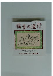 福音の道行