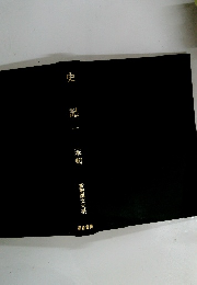 新釈漢文大系　史記　１