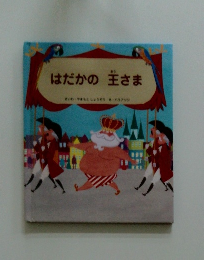 はだかの王さま