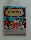 はだかの王さま