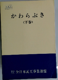 かわらぶき　下巻