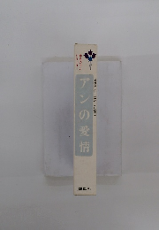 アンの愛情