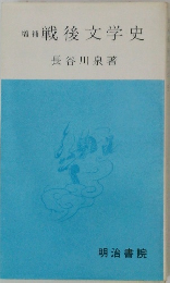 増補戦後文学史