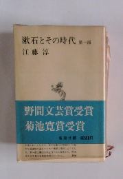 漱石とその時代　1