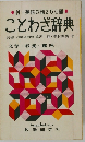 ことわざ辞典