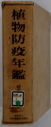 植物防疫年鑑