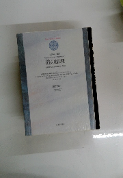 道の原理　マクロビオティックで解き明かす