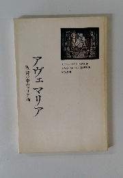 アヴェマリア　聖書の中のマリア論