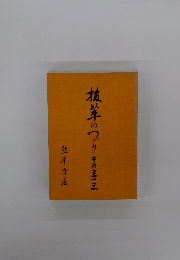 抜萃のつゞり　その三十三