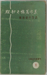 日本近代史研究　１　服部之著作集　維新史の方法