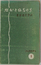 日本近代史研究　１　服部之著作集　維新史の方法