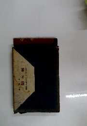 トストエフスキイ全集　罪と罰