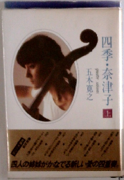 四季・奈津子　上