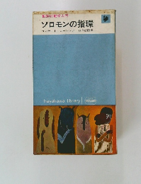 ソロモンの指環