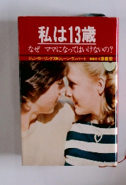 私は13歳 なぜママになってはいけないの?