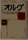 オルグ