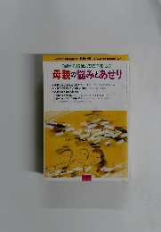 3歳から15歳までの子をもつ母親の悩みとあせり