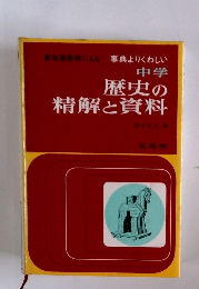 中学歴史の精解と資料