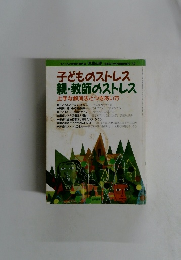 子どものストレス 親・教師のストレス