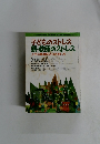 子どものストレス 親・教師のストレス