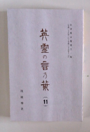 英霊の言の葉　（11）