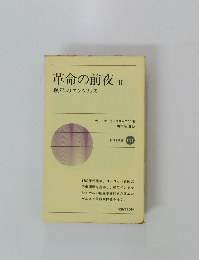 革命の前夜　II