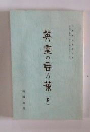 英霊の言の葉(9)