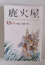 鹿火屋12月号
