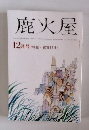 鹿火屋12月号