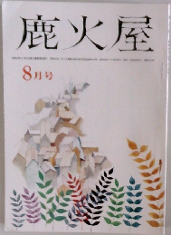 鹿火屋 8月号