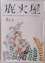 鹿火屋 8月号