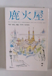 鹿火屋　句集「四弦」 特集