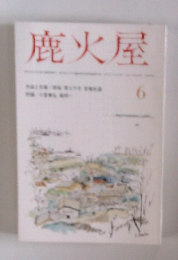 鹿火屋　６月号