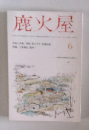 鹿火屋　６月号