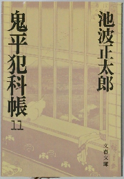 鬼平犯科帳１１