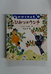 ひみつはウンチ