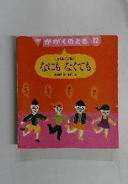 かがくのとも　１２　なにもなくても