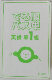 でる順パス単　英検準1級