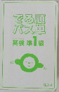 でる順パス単　英検準1級