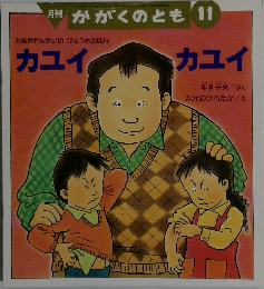 月刊 かがくのとも　11月号　カユイカユイ